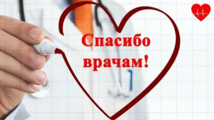 Слова признательности – для медицинских работников