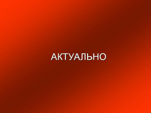 Актуальная информация для обращений граждан