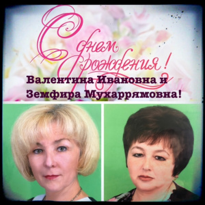   С ЮБИЛЕЕМ, КОЛЛЕГИ!