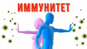 1 марта – ВСЕМИРНЫЙ ДЕНЬ ИММУНИТЕТА