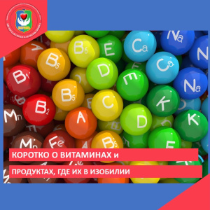 Коротко о витаминах и продуктах. где их в изобилии