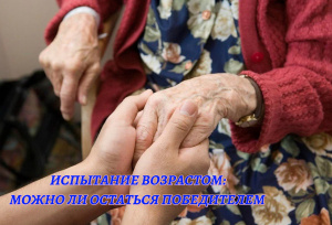 Испытание возрастом. Можно ли остаться победителем