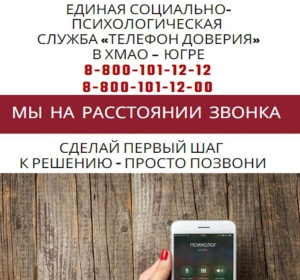  С 1 июля по 31 августа 2023 года «Единая социально - психологическая служба Югры «Телефон доверия» проводит акцию: «Телефон доверия - мы на расстоянии звонка»