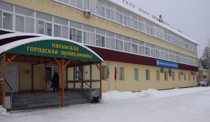 БУ «Няганская городская поликлиника»: 20 лет на страже здоровья пациентов 