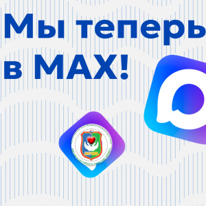 Приглашаем вас в МАХ