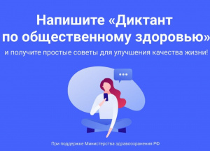 Минздрав проведет диктант по общественному здоровью