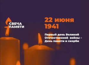 Югорчан приглашают принять участие в ОНЛАЙН-АКЦИИ «СВЕЧА ПАМЯТИ»