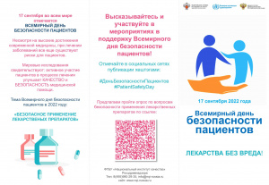 17 СЕНТЯБРЯ - Всемирный день безопасности пациентов  В 2022 году тематика даты - «Безопасное применение лекарственных препаратов», лозунг - «Лекарства без вреда»