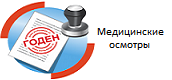 Медицинские осмотры