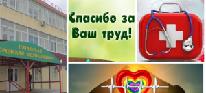   Жители Нягани адресуют слова признательности специалистам городской поликлиники