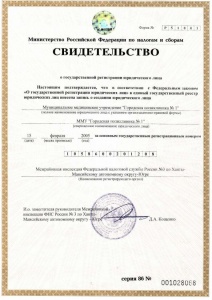 Свидетельство о государственной регистрации юридического лица