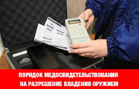 НОВЫЕ ТРЕБОВАНИЯ МЕДИЦИНСКОГО ОСВИДЕТЕЛЬСТВОВАНИЯ У ВРАЧА-ПСИХИАТРА, ПСИХИАТРА-НАРКОЛОГА ПРИ ОФОРМЛЕНИИ ОРУЖИЯ