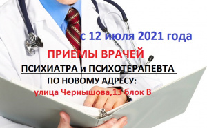  Начиная с 12 июля 2021 года, врач-психиатр и врач-психотерапевт будут осуществлять приемы пациентов в филиале БУ «Няганская городская поликлиника» по адресу: улица Чернышова, дом 13 блок В