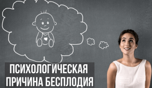 Психологические причины бесплодия