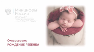Суперсервис «Рождение ребенка» 
