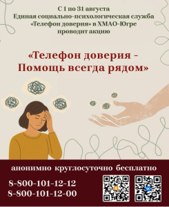 1 августа в Югре стартует акция экстренной психологической помощи «Телефон доверия - Помощь всегда рядом»