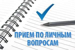 ПРИЕМЫ ПО ЛИЧНЫМ ВОПРОСАМ в учреждении проводят заведующие структурными подразделениями и заместители главного врача