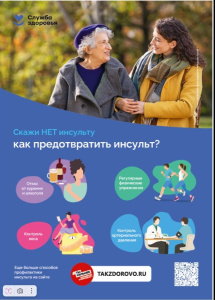 Не дайте развиться инсульту