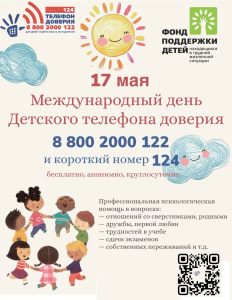 17 мая — Международный день детского телефона доверия. Это не просто дата в календаре, а напоминание: помощь всегда рядом