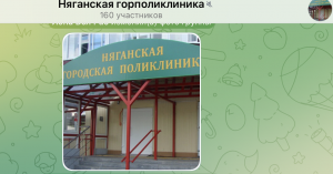 Няганская городская поликлиника расширяет перечень дистанционных способов получения медицинской помощи