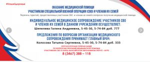 Информация об ОКАЗАНИИ МЕДИЦИНСКОЙ ПОМОЩИ участникам СВО и их семьям