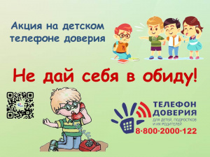 С 1 по 30 апреля 2023 года Общероссийский Детский телефон доверия проводит акцию по предупреждению травли и насилия среди детей «Не дай себя в обиду!»