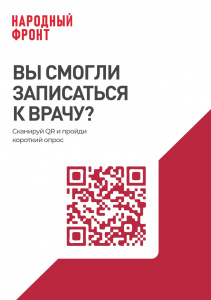 Сканируйте QR-код и пройдите онлайн-опрос. Ваше мнение очень важно для нас!