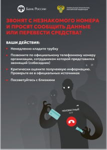 Звонок с незнакомого номера. Это могут быть мошенники!