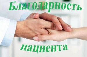 «Спасибо, доктор!»: «за профессионализм и заботу о своих пациентах»