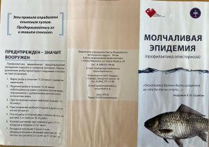 Тематической акцией с раздачей листовок и буклетов с советами по предупреждению описторхоза в БУ «Няганская городская поликлиника» завершился окружной месячник профилактики краевой патологии