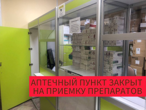 В связи поступлением большой партии лекарственных препаратов АПТЕЧНЫЙ ПУНКТ БУДЕТ ЗАКРЫТ в период с 21 октября по 24 октября