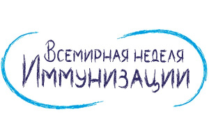 24 апреля стартует Европейская неделя иммунизации (Всемирная неделя иммунизации)