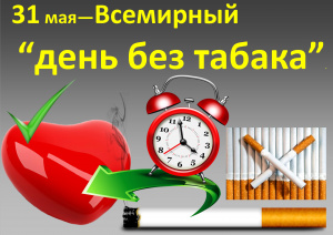 31 мая мировая общественность отмечает День без табака