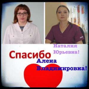 "СПАСИБО, ВАМ, НАТАЛИЯ ЮРЬЕВНА!", "СПАСИБО, ВАМ, АЛЕНА ВЛАДИМИРОВНА!"