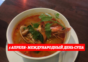   5 апреля – Международный день супа