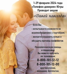 1-29 февраля 2024 года Единая социально-психологическая служба «Телефон доверия» проводит в Югре акцию по предупреждению разводов «Давай навсегда»