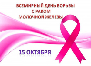 15 октября – Всемирный день борьбы с раком груди