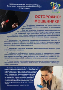 БУДЬТЕ БДИТЕЛЬНЫ! Мошенники продолжают обманывать югорчан