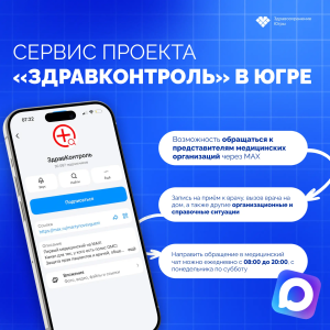  В Югре начал работу федеральный проект «ЗдравКонтроль».