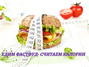 Цифры и факты: едим фастфуд – считаем калории