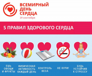 29 сентября - Всемирный День сердца