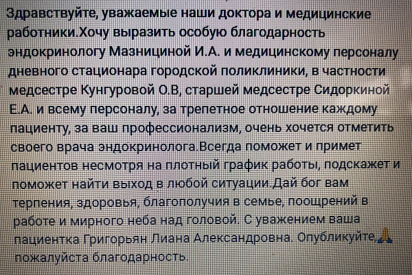 Благодарность коллективу дневного стационара поступила от жительницы Нягани Лианы Григорьян