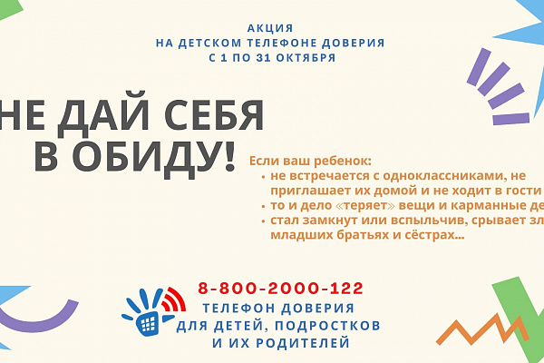 Не дай себя в обиду!