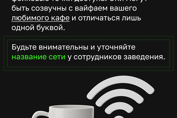 Не плати данными за кофе