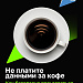 Не плати данными за кофе