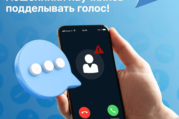Мошенники научились подделывать голос!