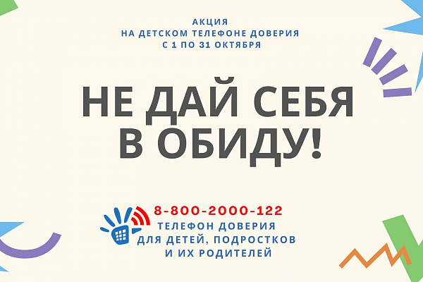 Не дай себя в обиду!