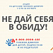 Не дай себя в обиду!