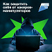 Как защитить себя от хакеров-манипуляторов