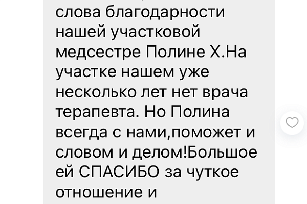 Целая россыпь благодарностей от пациентов обрушилась на специалистов учреждения от пациентов в городских месенджерах и социальных сетях.